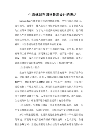 生态规划在园林景观设计的表达