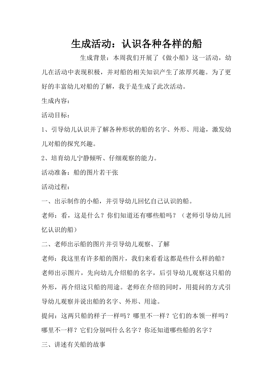 生成活动：认识各种各样的船（精编版）_第1页