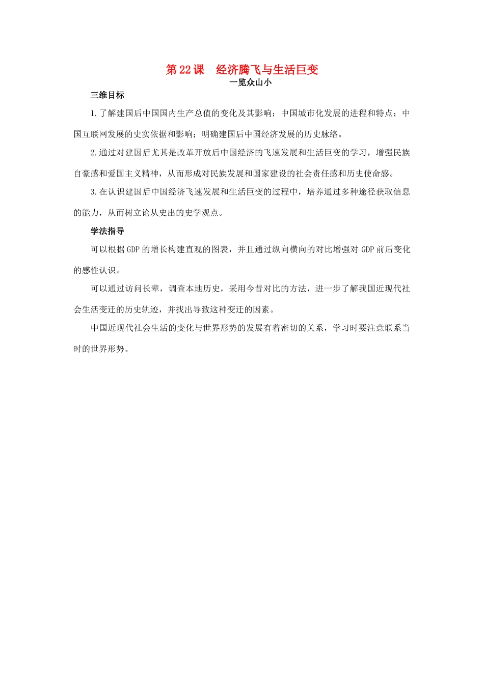 高中历史 22 经济腾飞与生活巨变目标导引素材 岳麓版必修2-岳麓版高一必修2历史素材_第1页