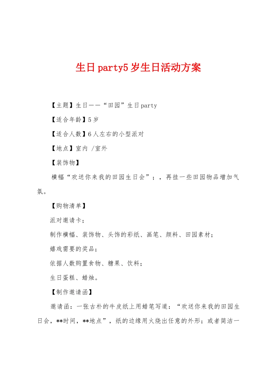 生日party5岁生日活动方案_第1页