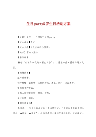 生日party5岁生日活动方案