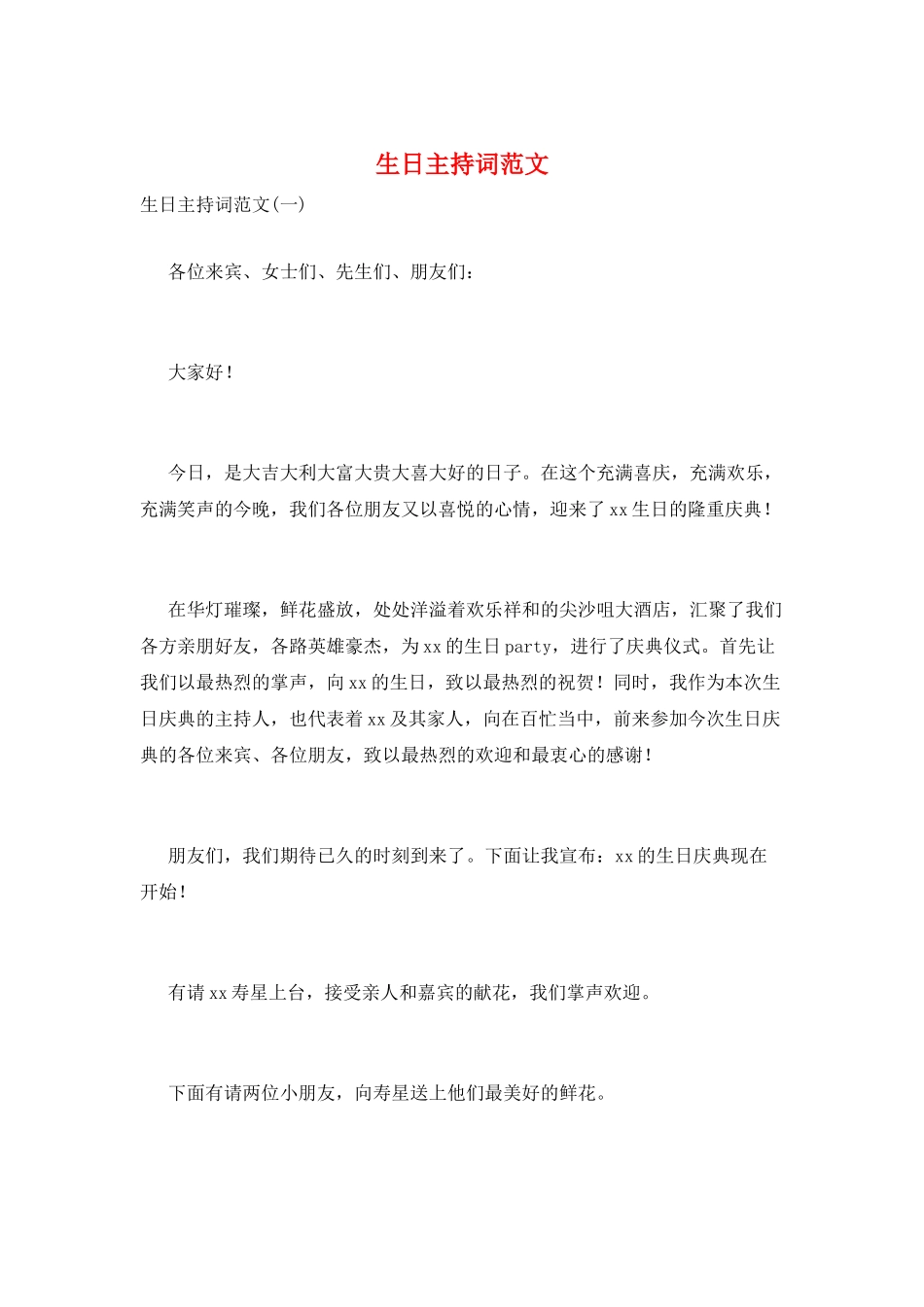 生日主持词范文_第1页