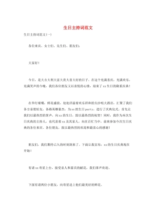 生日主持词范文