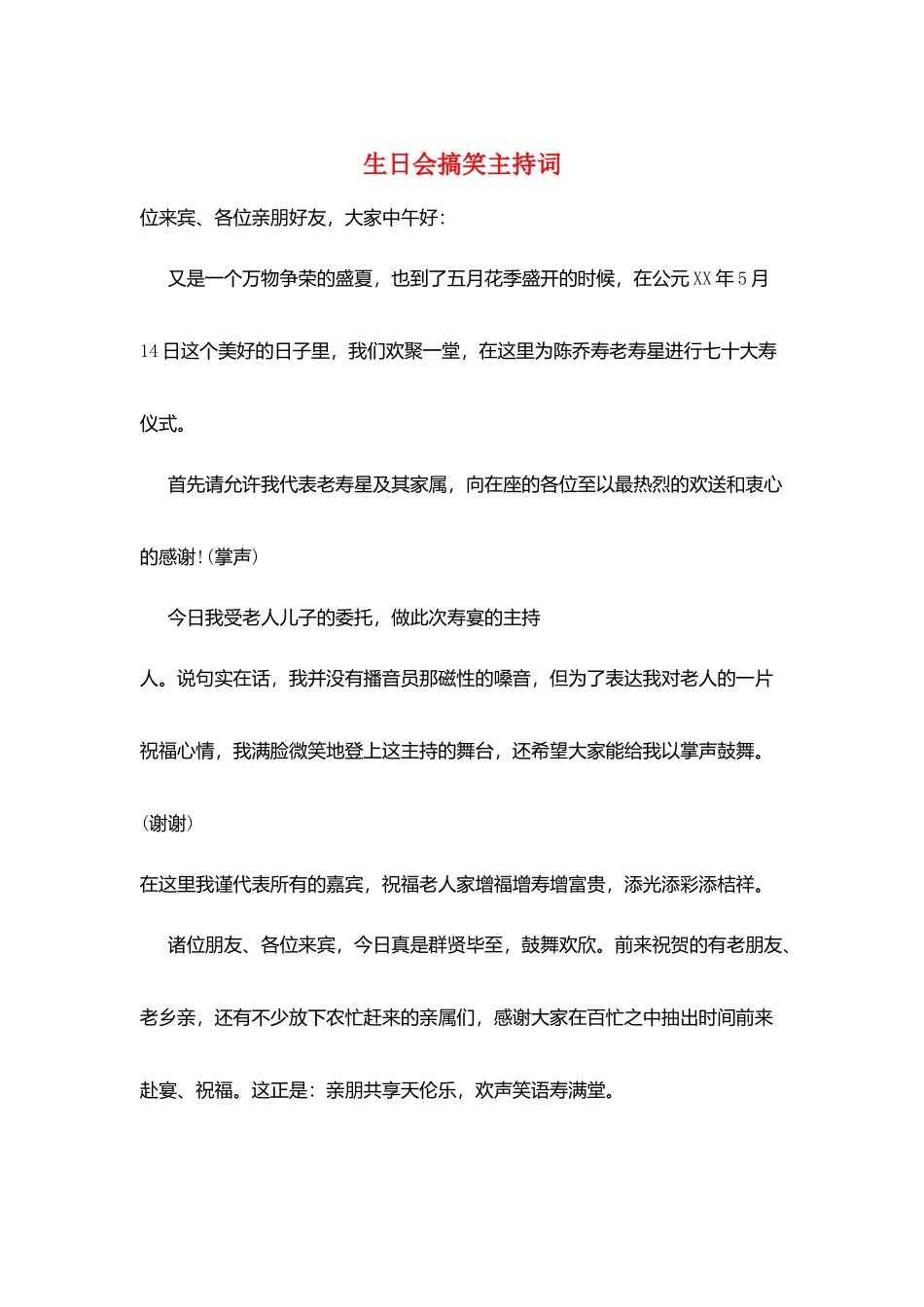 生日会搞笑主持词_第1页