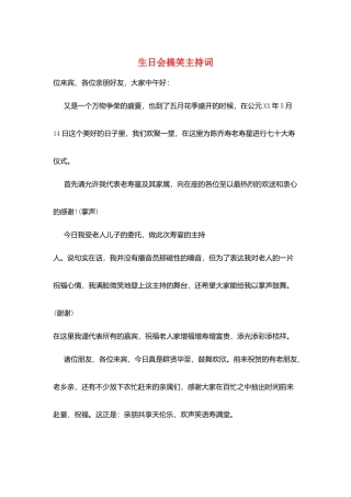生日会搞笑主持词