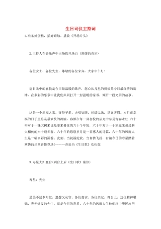 生日司仪主持词