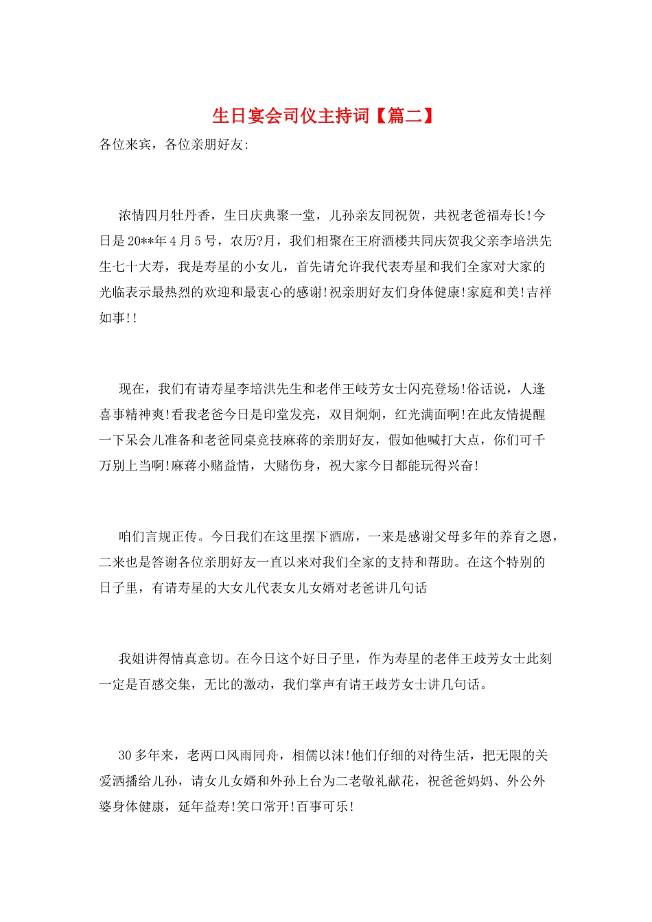 生日宴会司仪主持词_第1页