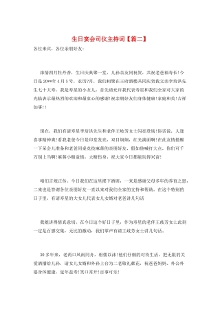 生日宴会司仪主持词