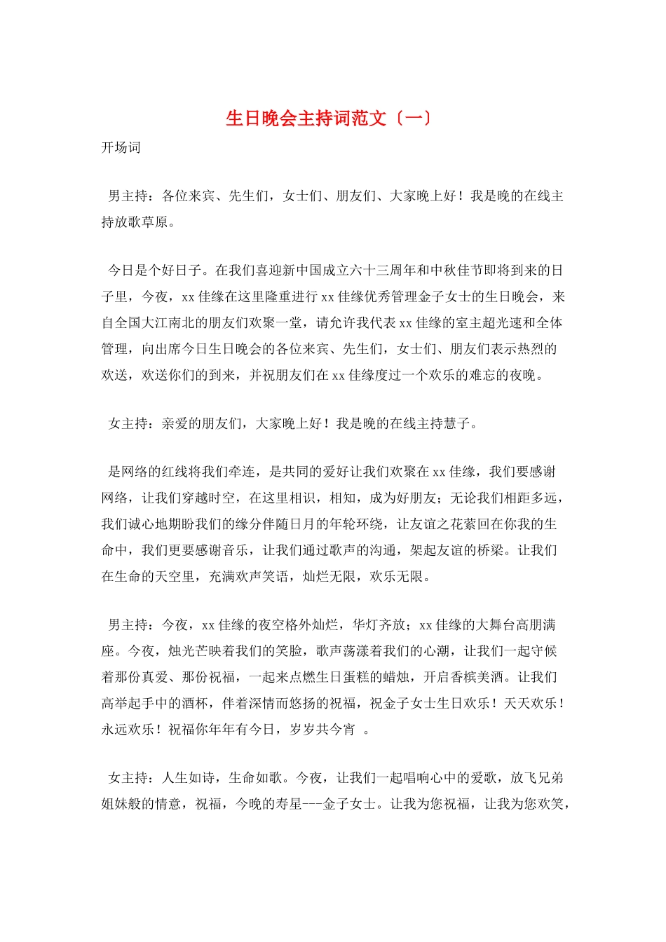 生日晚会主持词范文(一)_第1页