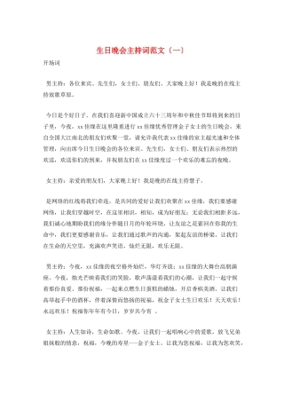 生日晚会主持词范文(一)