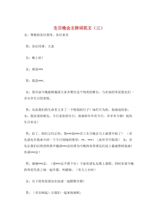 生日晚会主持词范文(三)