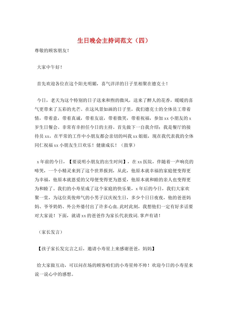 生日晚会主持词范文_第1页