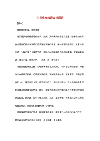 生日晚宴的酒会祝酒词