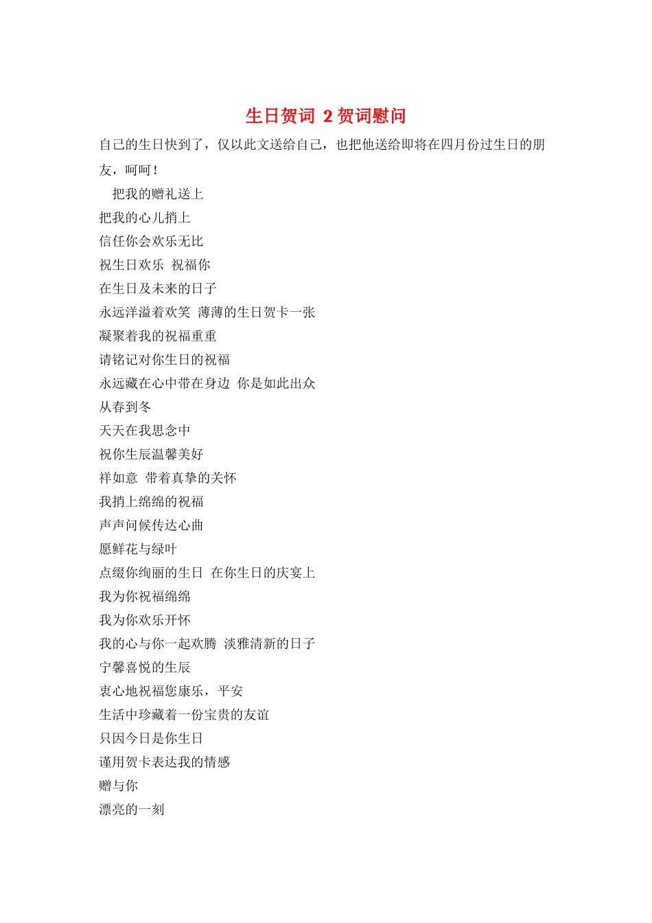 生日贺词--2贺词慰问_第1页