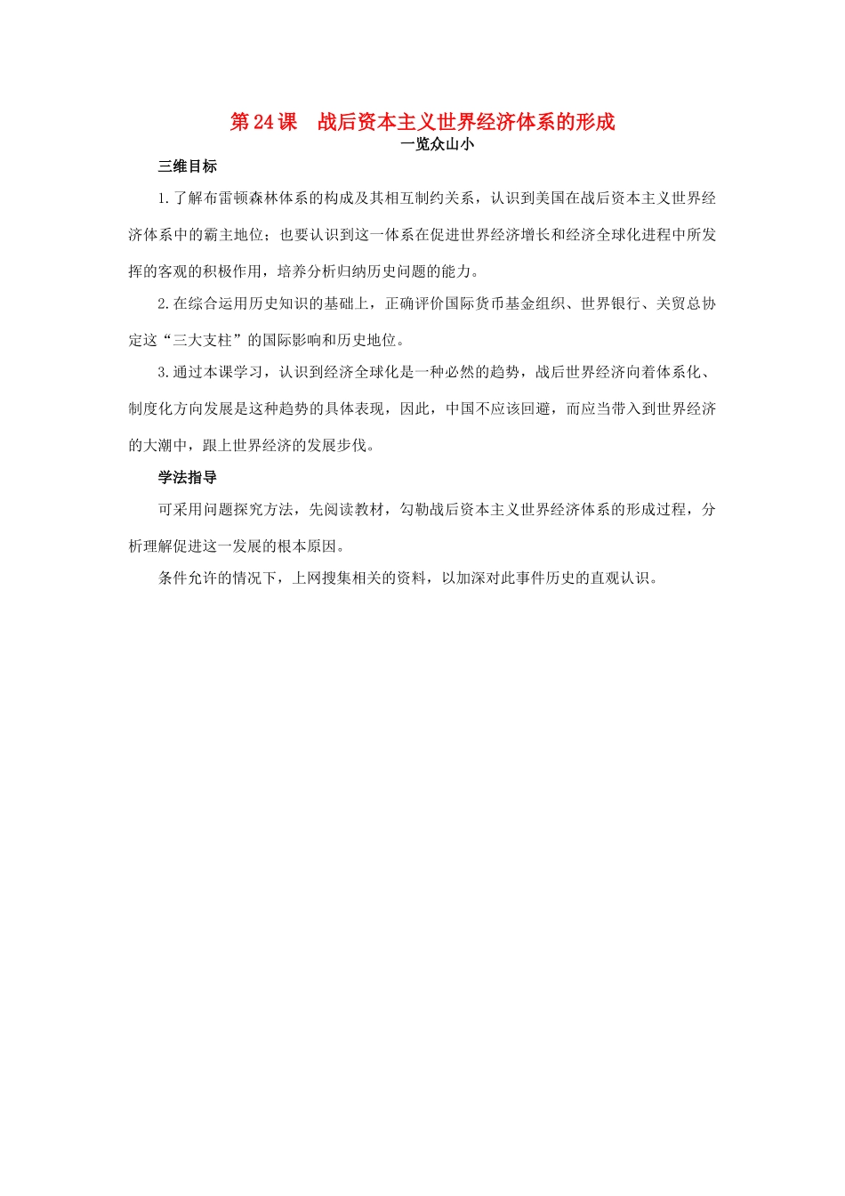高中历史 24 战后资本主义世界经济体系的形成目标导引素材 岳麓版必修2-岳麓版高一必修2历史素材_第1页