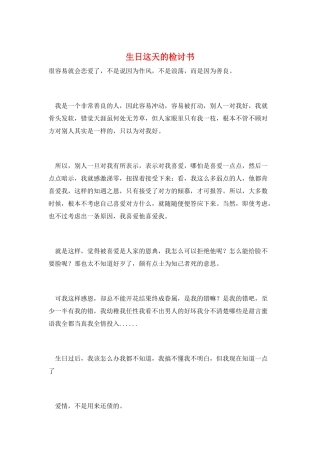 生日这天的检讨书