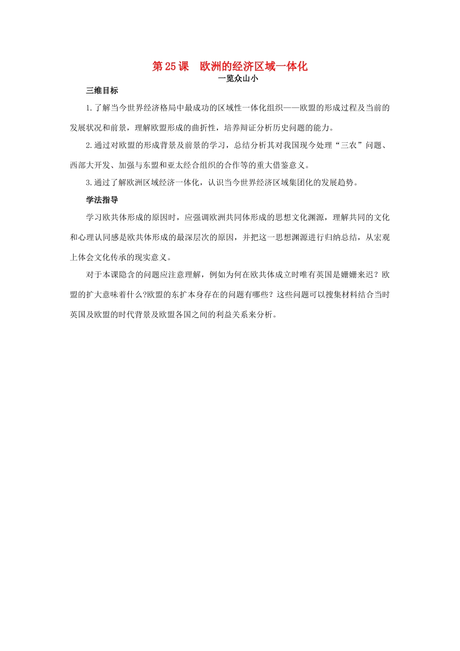 高中历史 25 欧洲的经济区域一体化目标导引素材 岳麓版必修2-岳麓版高一必修2历史素材_第1页