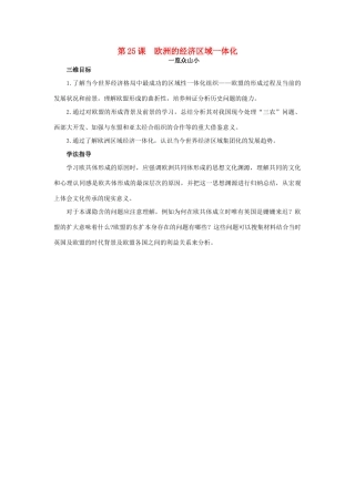 高中历史 25 欧洲的经济区域一体化目标导引素材 岳麓版必修2-岳麓版高一必修2历史素材