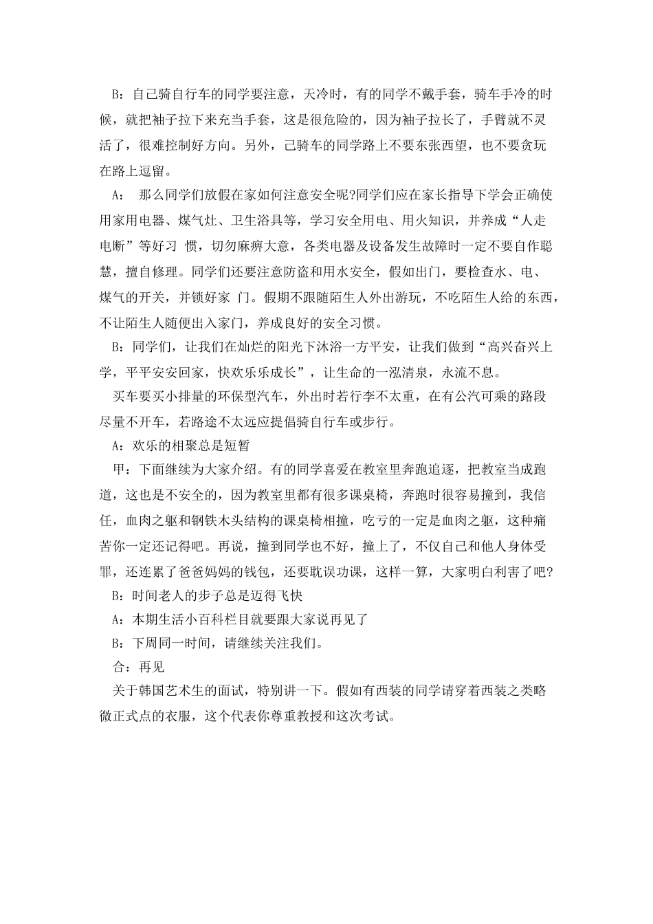 生活中的安全小常识的广播稿_第3页