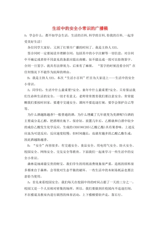 生活中的安全小常识的广播稿