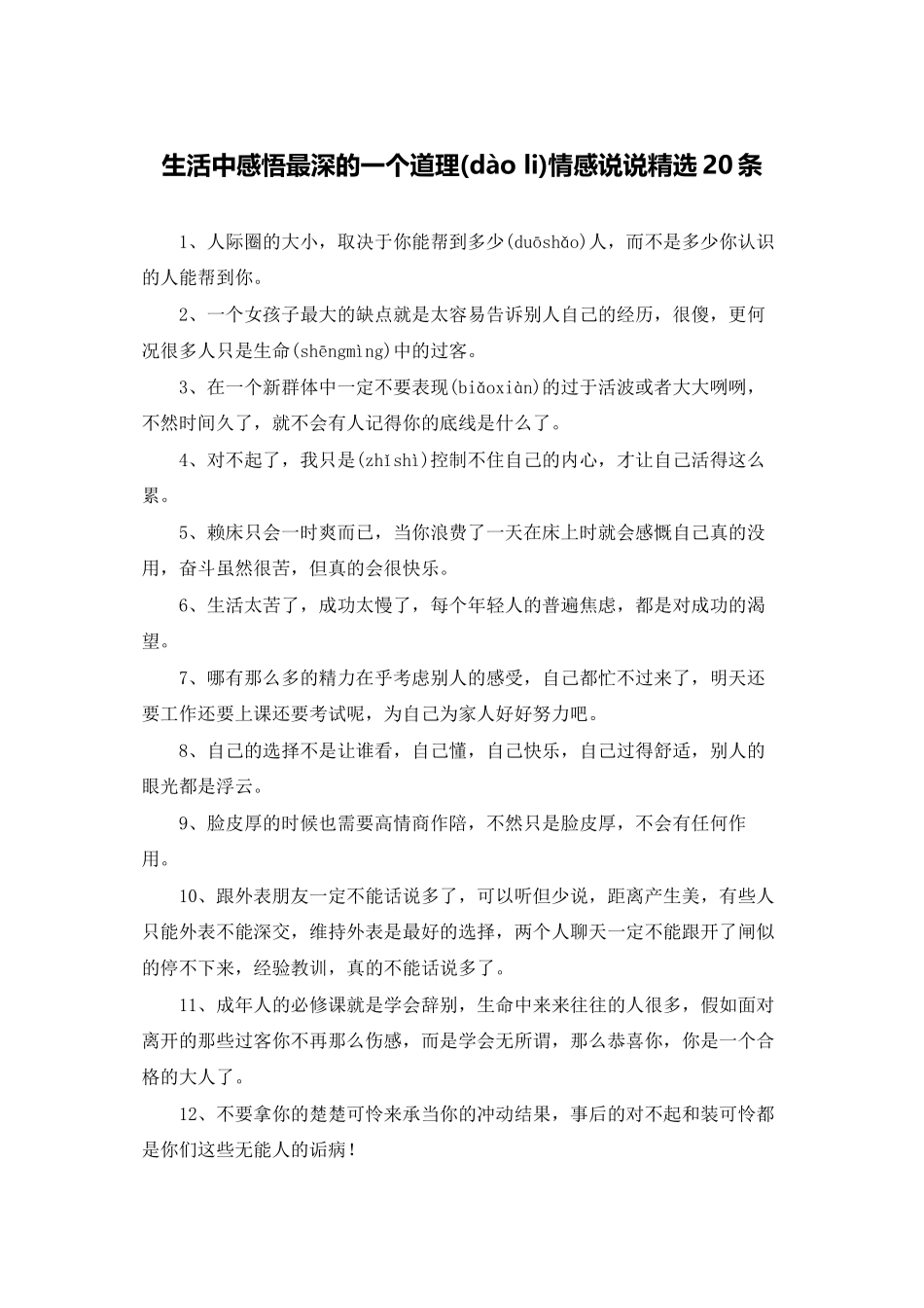 生活中感悟最深的一个道理情感说说精选20条_第1页