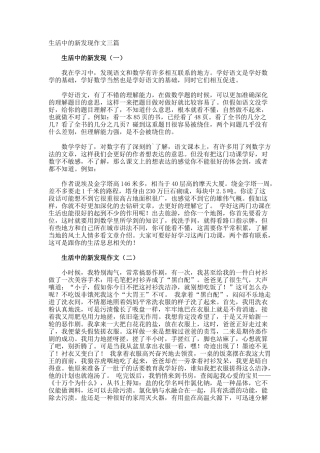 生活中的新发现作文