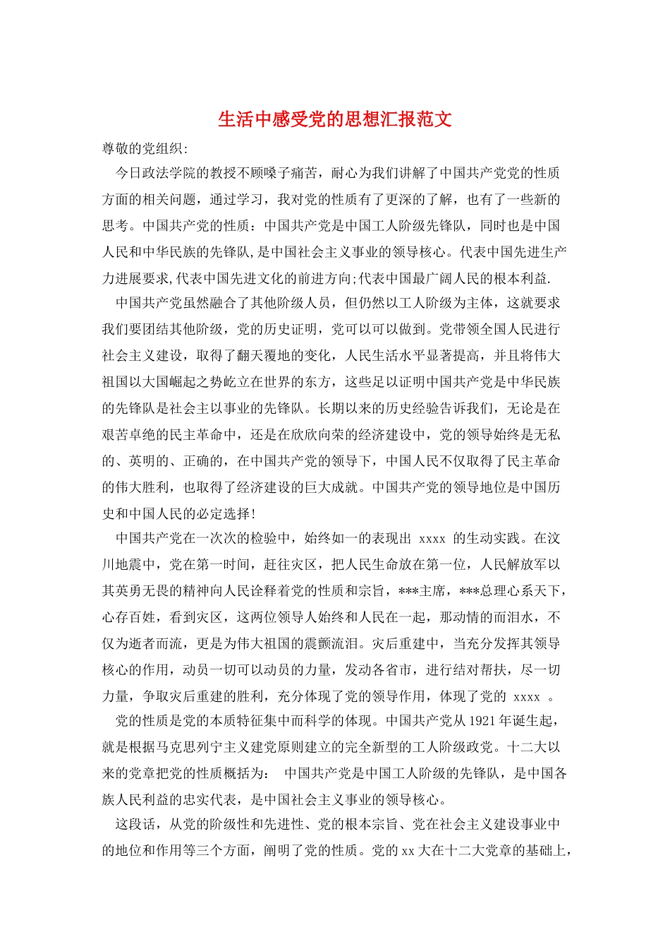 生活中感受党的思想汇报范文_第1页