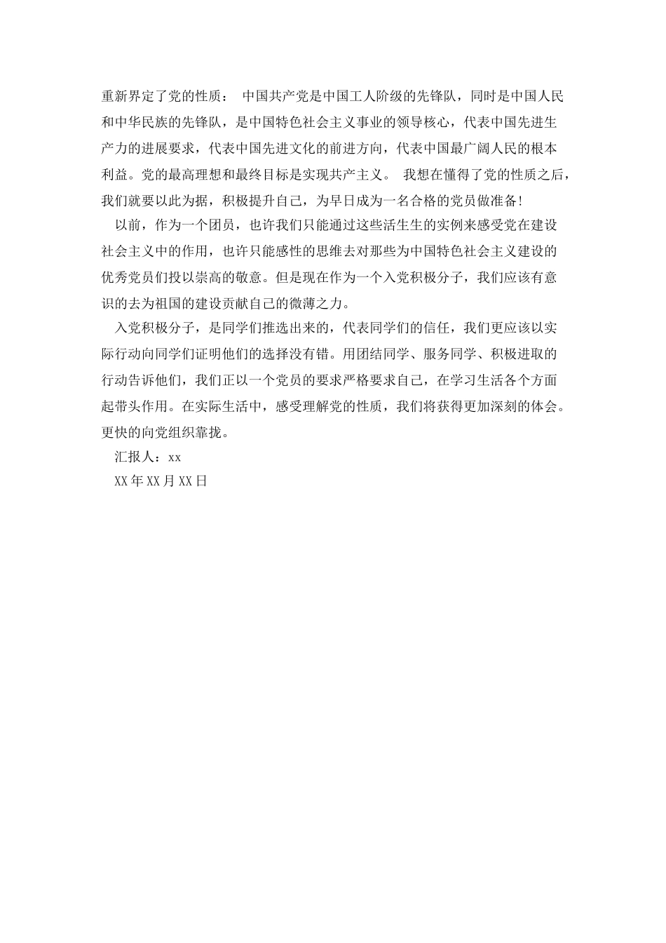 生活中感受党的思想汇报范文_第2页