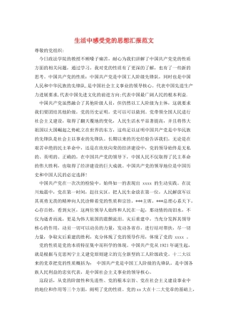 生活中感受党的思想汇报范文