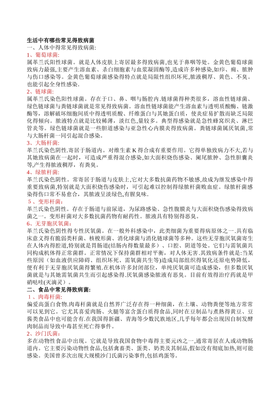 生活中有哪些常见的致病菌_第1页