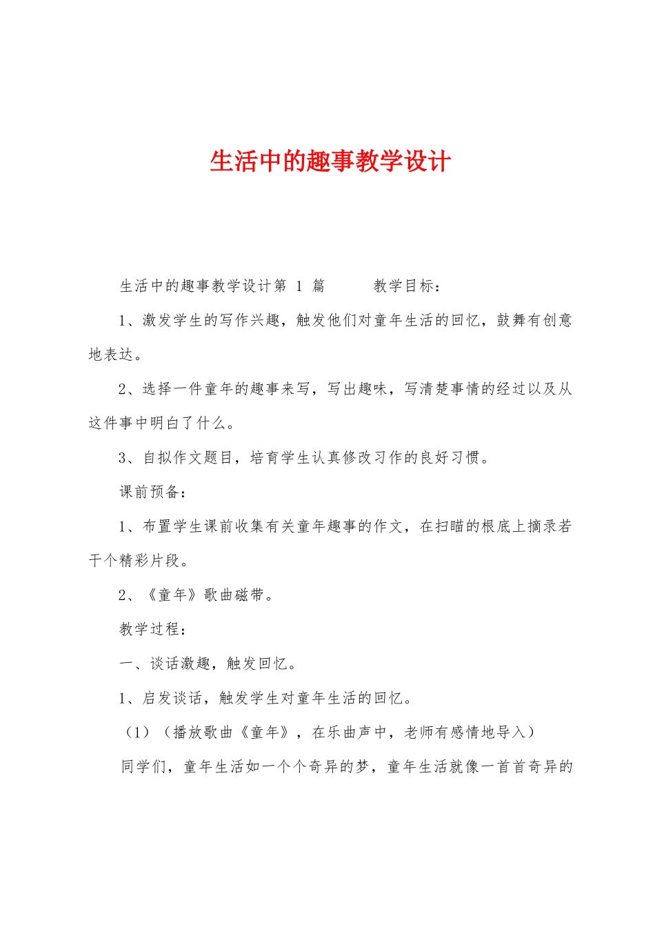 生活中的趣事教学设计_第1页