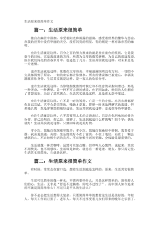 生活原来很简单作文