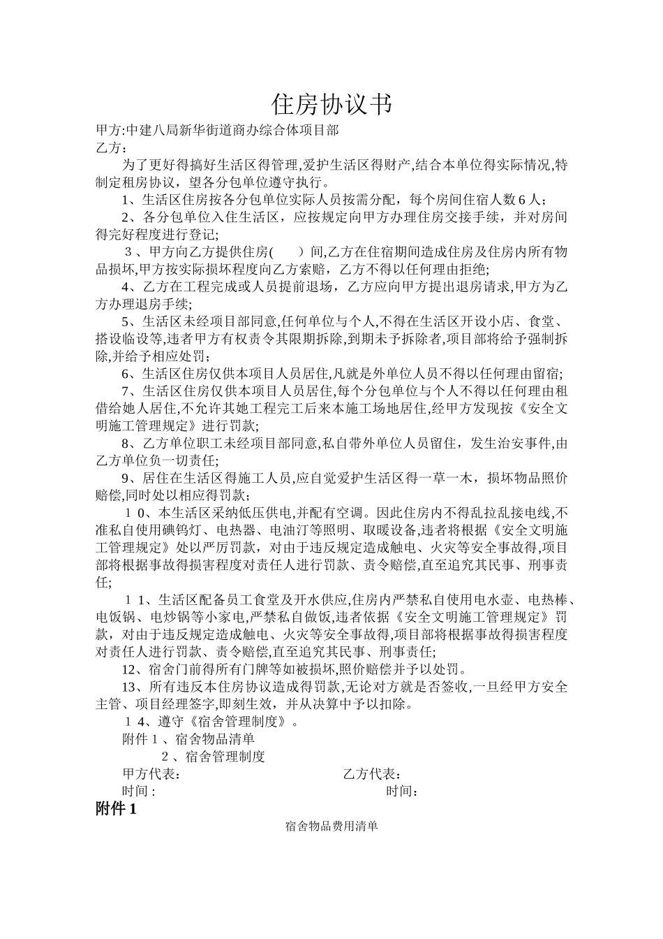 生活区住房协议书_第1页