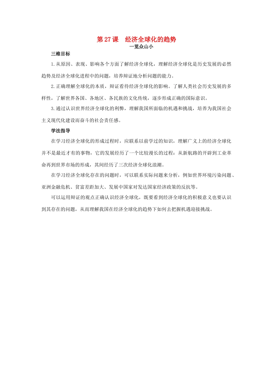 高中历史 27 经济全球化的趋势目标导引素材 岳麓版必修2-岳麓版高一必修2历史素材_第1页