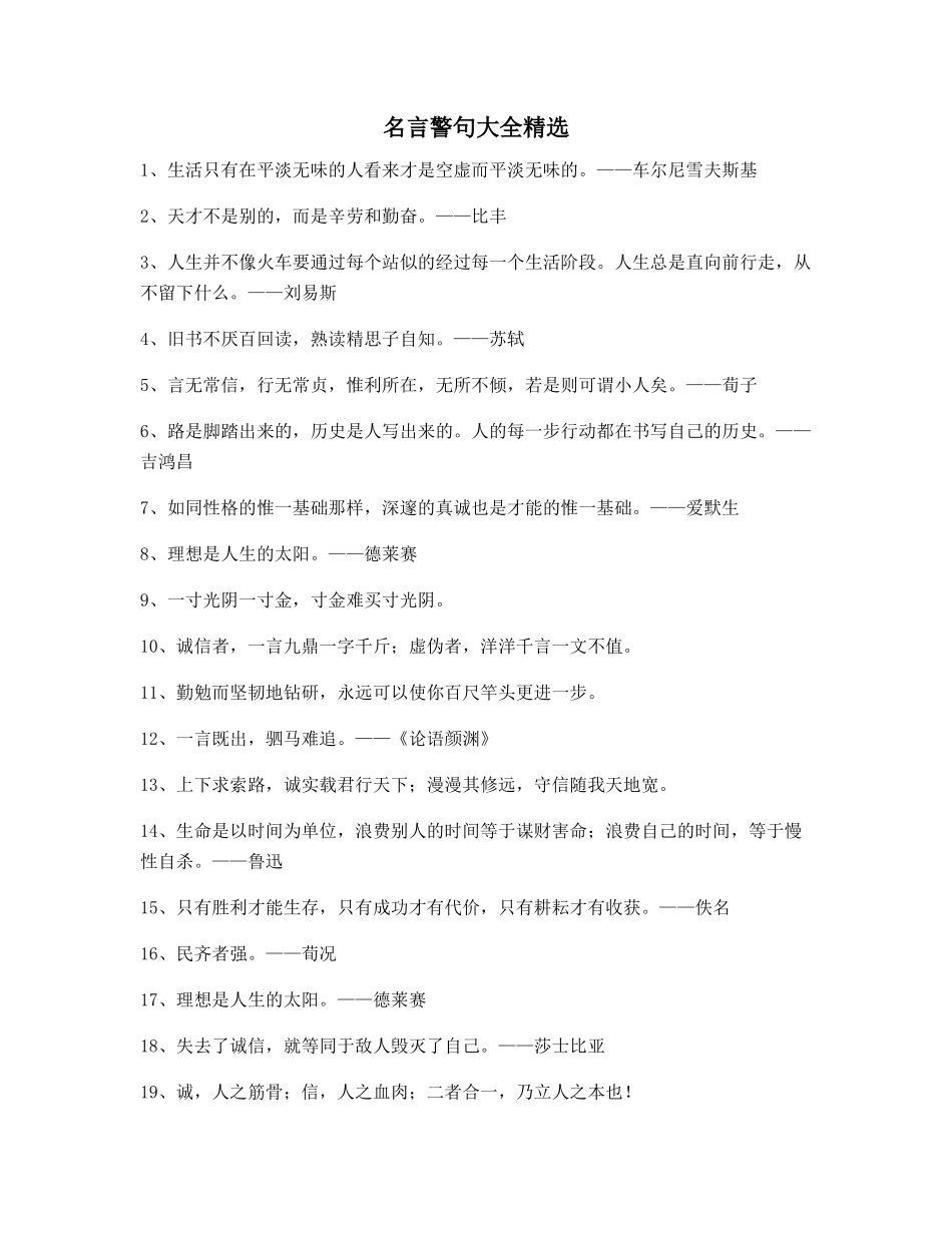 生活名言警句：哲理名言警句日常生活警句精选百条_第1页