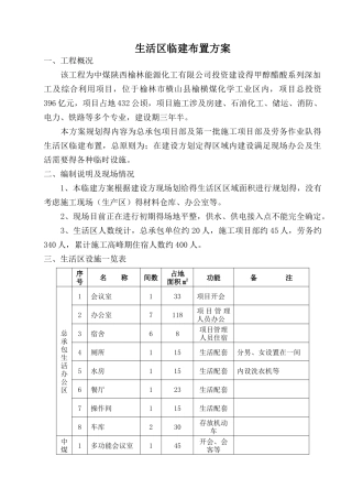 生活区临建布置方案
