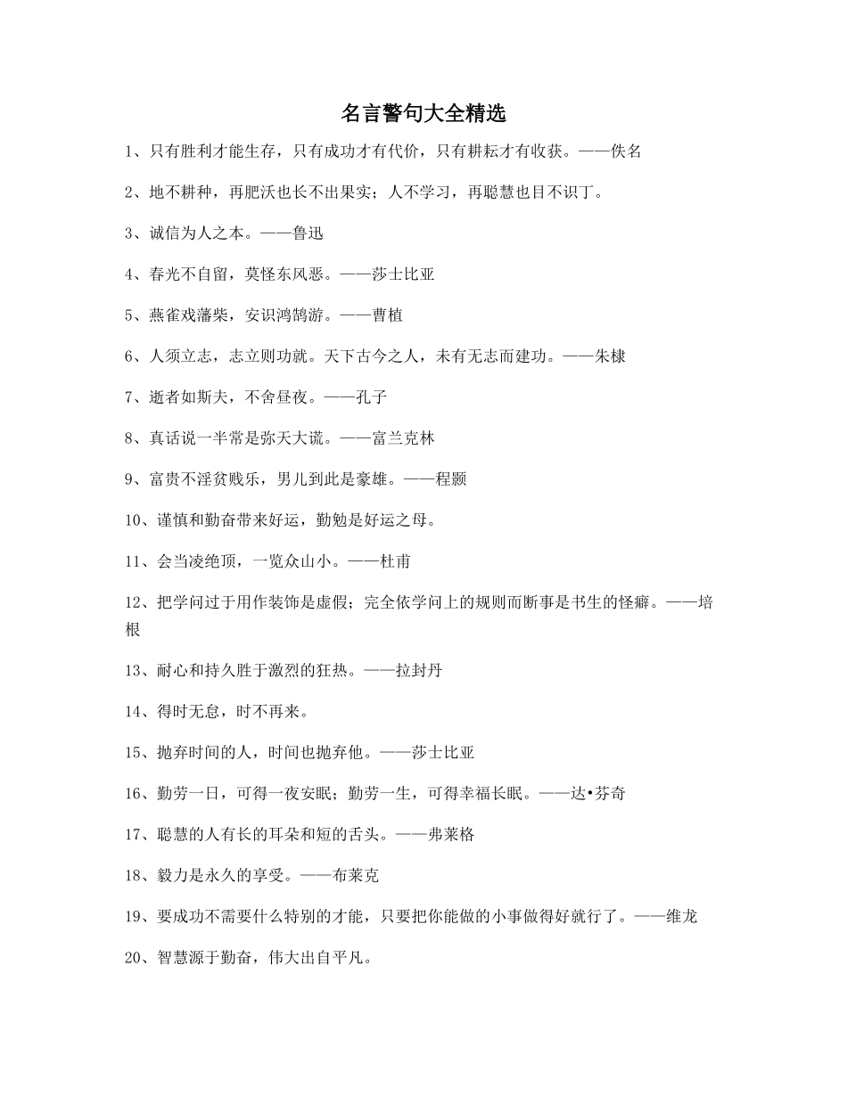 生活名言警句：哲理名言警句生活名人名言精选合集_第1页