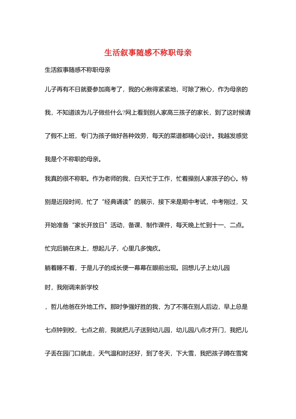生活叙事随感不称职母亲_第1页