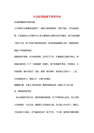 生活叙事随感不称职母亲