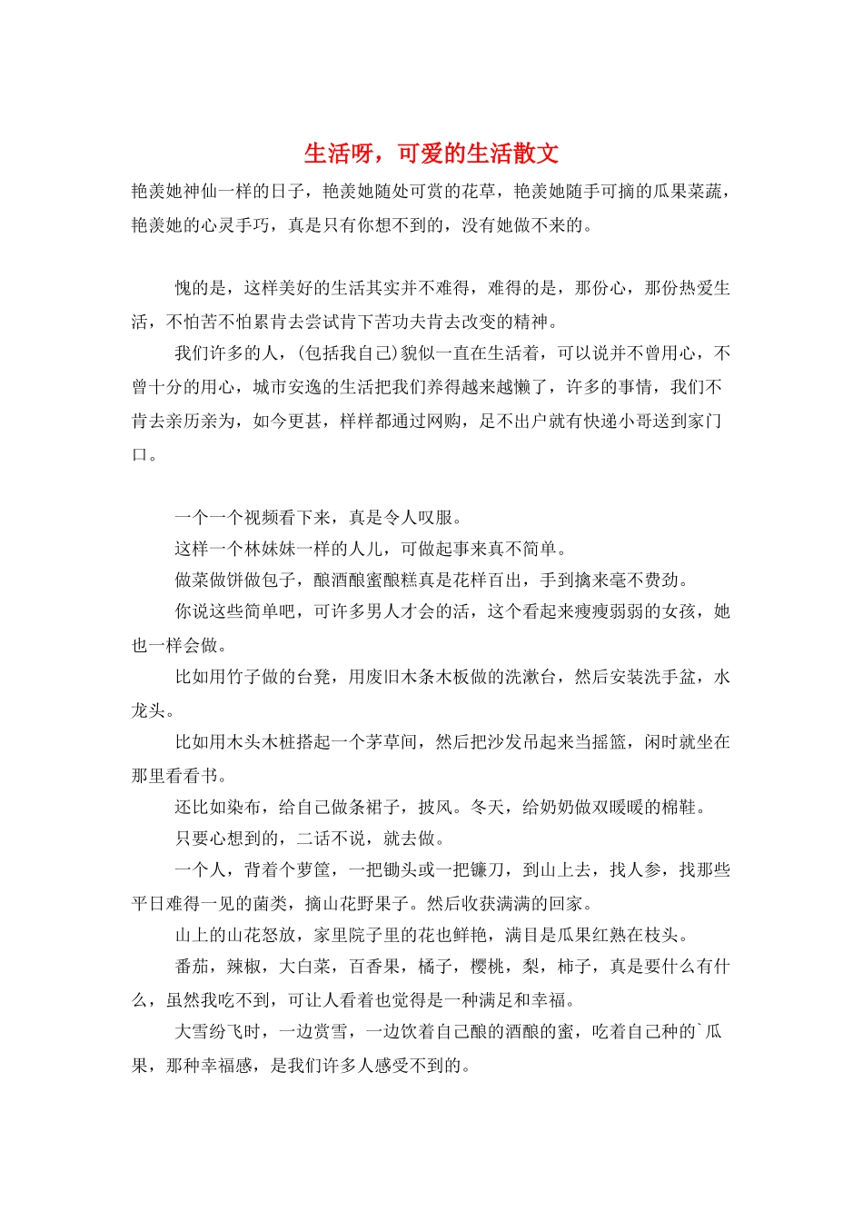 生活呀-可爱的生活散文_第1页