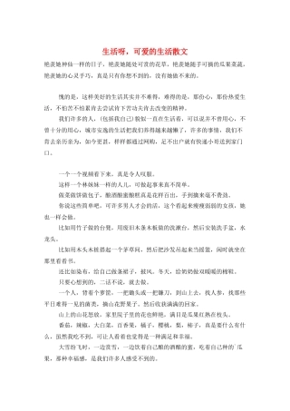 生活呀-可爱的生活散文
