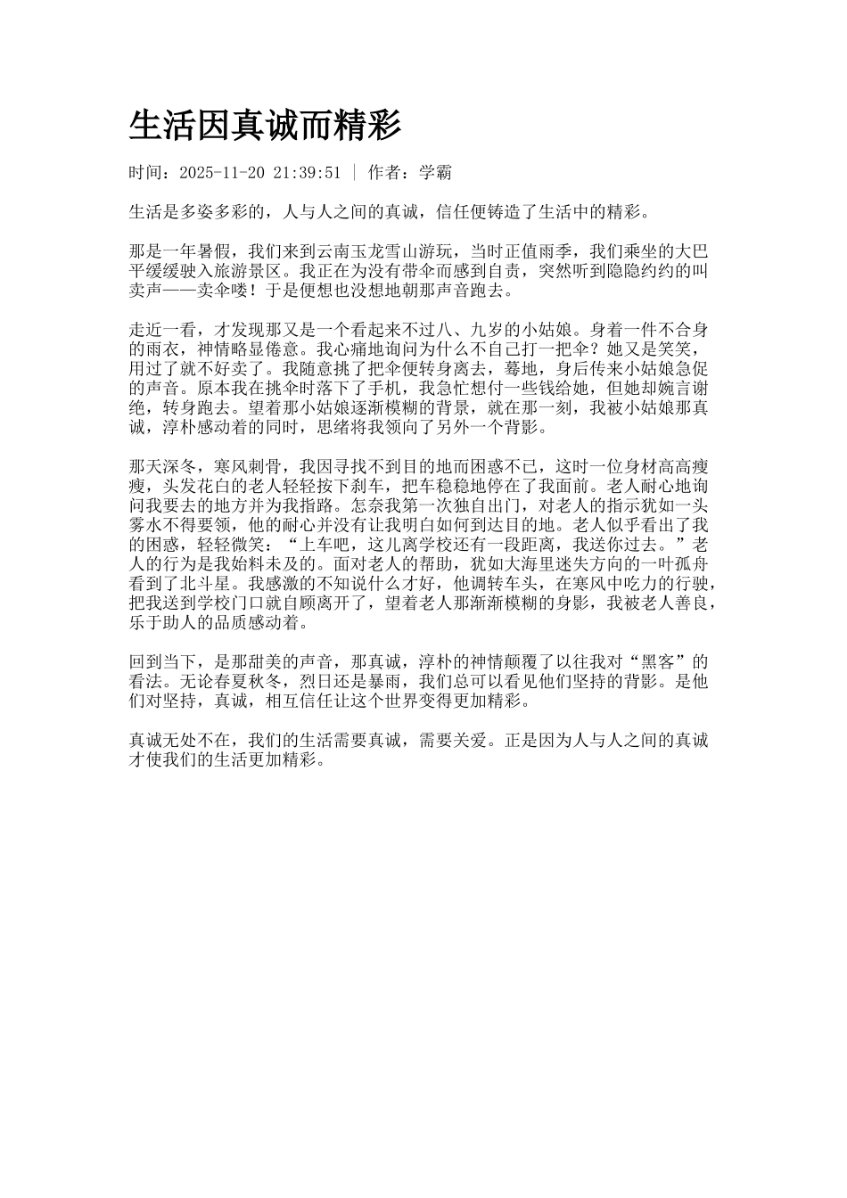 生活因真诚而精彩_第1页