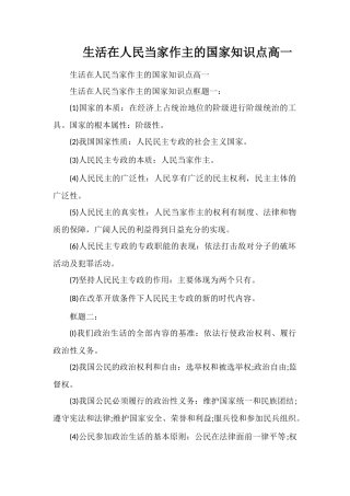 生活在人民当家作主的国家知识点高一
