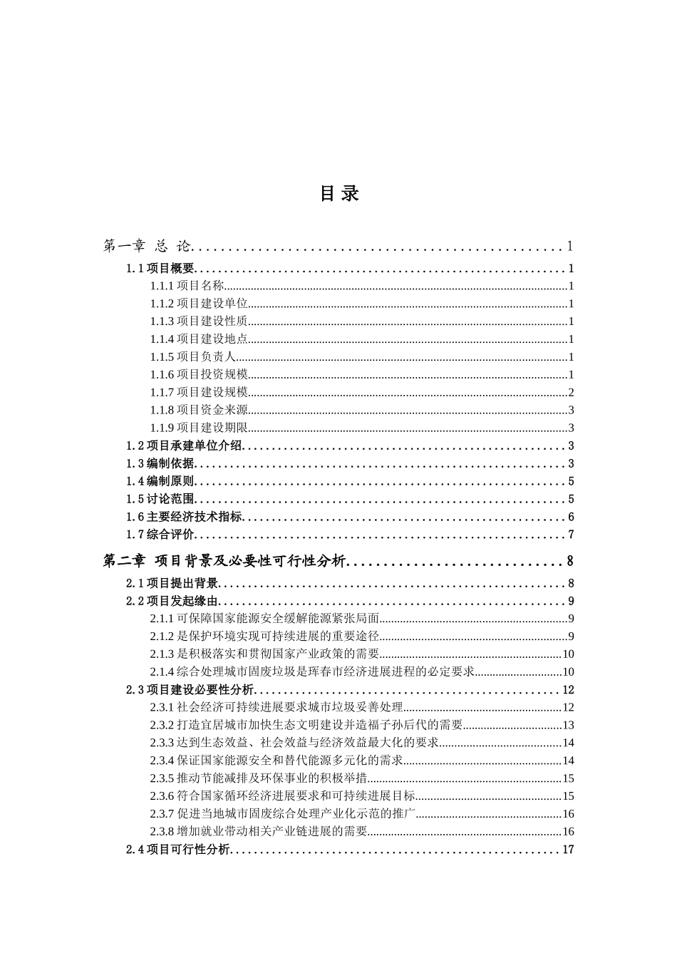 生活垃圾制RDF焚烧发电项目可行性研究报告_第2页