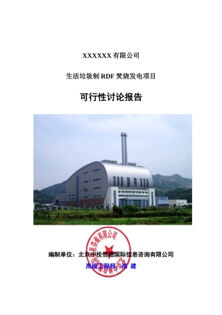 生活垃圾制RDF焚烧发电项目可行性研究报告
