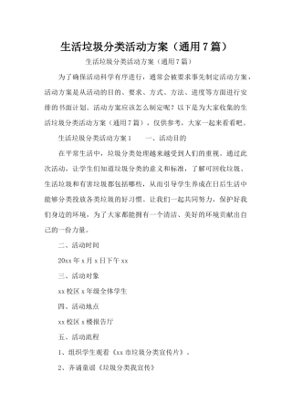 生活垃圾分类活动方案（通用7篇）（精编版）