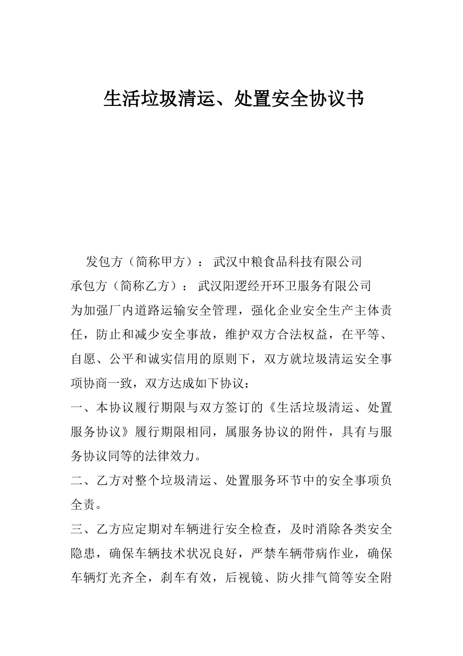 生活垃圾清运处置安全协议书_第1页