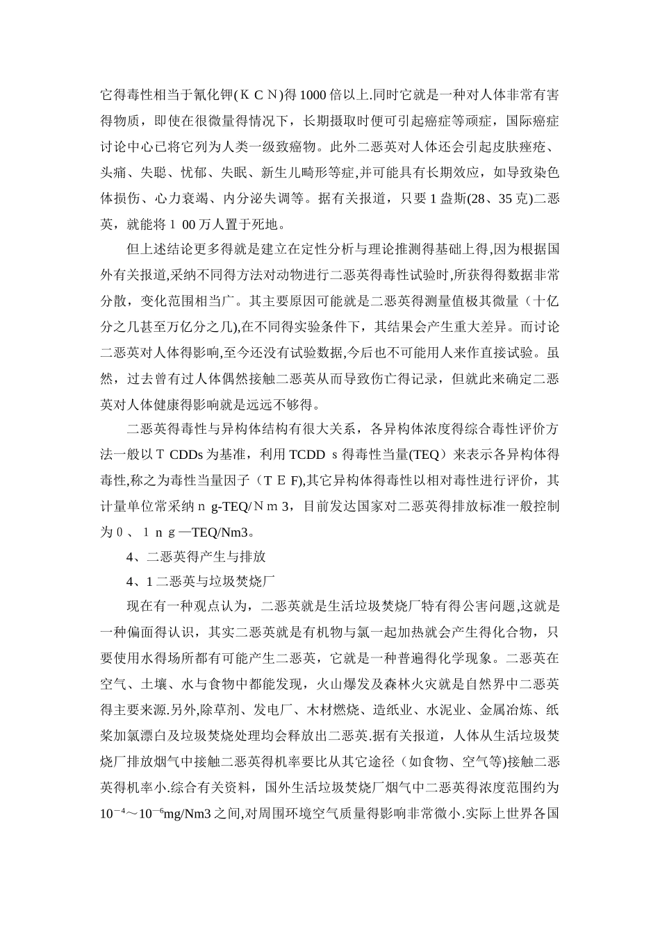 生活垃圾焚烧厂中二恶英的产生和控制_第2页