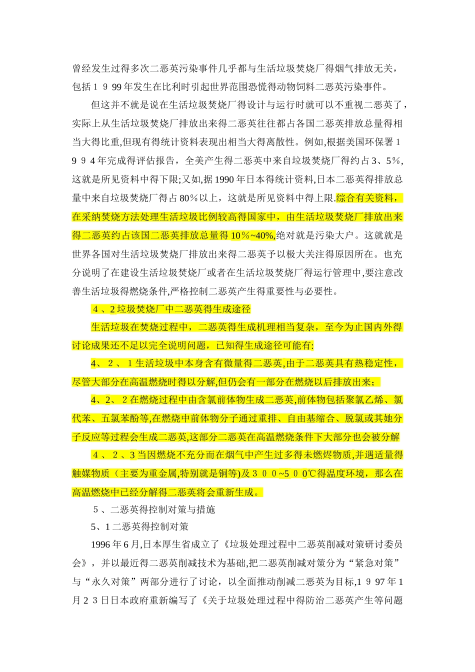 生活垃圾焚烧厂中二恶英的产生和控制_第3页