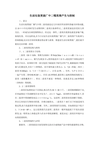 生活垃圾焚烧厂中二恶英的产生和控制